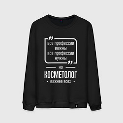 Мужской свитшот Косметолог нужнее всех