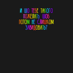 Свитшот хлопковый мужской Шо тебе такого пожелать, цвет: черный — фото 2