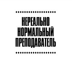 Свитшот хлопковый мужской Нереально нормальный преподаватель, цвет: белый — фото 2