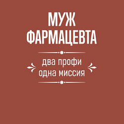 Свитшот хлопковый мужской Муж фармацевта одна миссия, цвет: кирпичный — фото 2