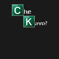 Свитшот хлопковый мужской Че каво Во все тяжкие, цвет: черный — фото 2