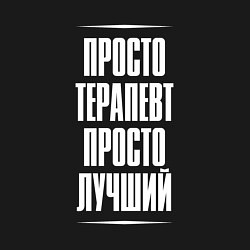 Свитшот хлопковый мужской Просто терапевт просто лучший, цвет: черный — фото 2