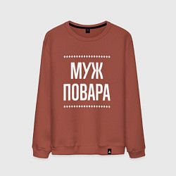 Свитшот хлопковый мужской Муж повара на темном, цвет: кирпичный