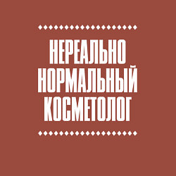 Свитшот хлопковый мужской Нормальный косметолог нереально, цвет: кирпичный — фото 2