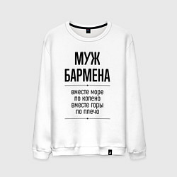 Свитшот хлопковый мужской Муж бармена море по колено, цвет: белый