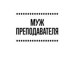 Свитшот хлопковый мужской Муж преподавателя на светлом, цвет: белый — фото 2