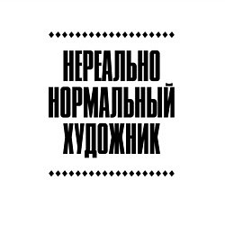 Свитшот хлопковый мужской Нереально нормальный художник, цвет: белый — фото 2