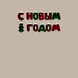 Свитшот хлопковый мужской Надпись с новым годом с елкой, цвет: миндальный — фото 2