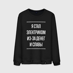 Мужской свитшот Я стал электриком из-за славы