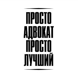 Свитшот хлопковый мужской Просто лучший адвокат, цвет: белый — фото 2