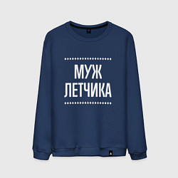 Свитшот хлопковый мужской Муж летчика на темном, цвет: тёмно-синий