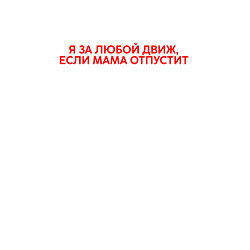 Свитшот хлопковый мужской Я за любой движ если мама отпустит, цвет: белый — фото 2