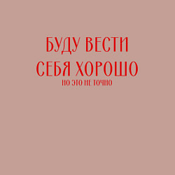 Свитшот хлопковый мужской Буду вести себя хорошо но это не точно, цвет: пыльно-розовый — фото 2