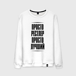 Мужской свитшот Просто лучший рестлер
