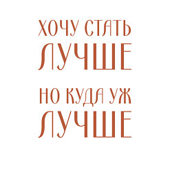 Свитшот хлопковый мужской Хочу стать лучше но куда уж лучше, цвет: белый — фото 2