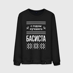 Мужской свитшот С годом Басиста