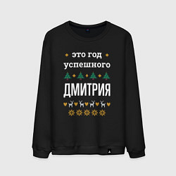Мужской свитшот Год успешного Дмитрия