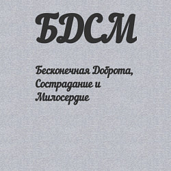 Свитшот хлопковый мужской Бесконечная доброта, сострадание и милосердие, цвет: меланж — фото 2
