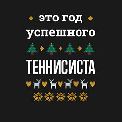 Свитшот хлопковый мужской Год успешного Теннисиста, цвет: черный — фото 2