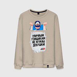 Свитшот хлопковый мужской Уличным гонщикам не нужны девушки, цвет: миндальный