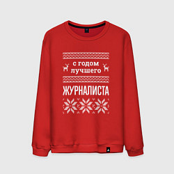 Мужской свитшот С годом Журналиста