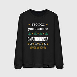 Мужской свитшот Год успешного Биатлониста