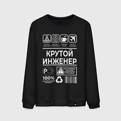 Мужской свитшот Крутой инженер