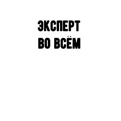 Свитшот хлопковый мужской Эксперт во всём, цвет: белый — фото 2