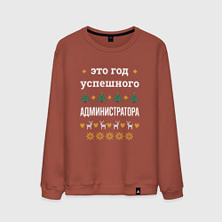 Свитшот хлопковый мужской Год успешного Администратора, цвет: кирпичный