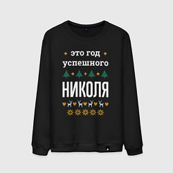 Свитшот хлопковый мужской Год успешного Николя, цвет: черный