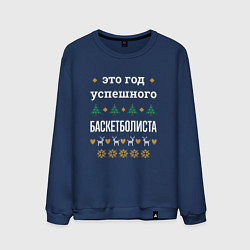 Мужской свитшот Год успешного Баскетболиста