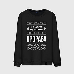 Мужской свитшот С годом Прораба