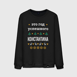Мужской свитшот Год успешного Константина