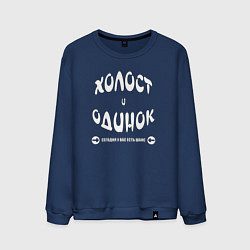 Мужской свитшот Холост и одинок