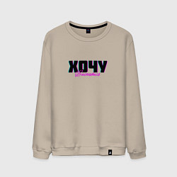 Свитшот хлопковый мужской Хочу выспаться, цвет: миндальный