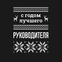 Свитшот хлопковый мужской С годом Руководителя, цвет: черный — фото 2