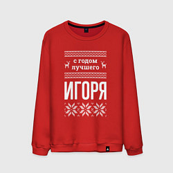 Свитшот хлопковый мужской С годом Игоря, цвет: красный