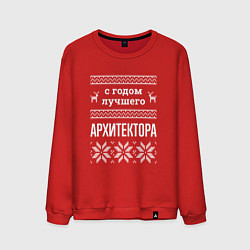 Свитшот хлопковый мужской С годом Архитектора, цвет: красный