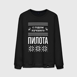 Мужской свитшот С годом Пилота