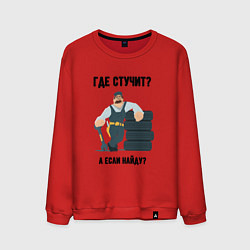 Мужской свитшот Где стучит