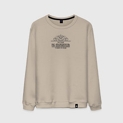 Свитшот хлопковый мужской Без труда не вытащишь и рыбку - черная надпись, цвет: миндальный