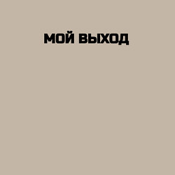 Свитшот хлопковый мужской Мой выход, цвет: миндальный — фото 2