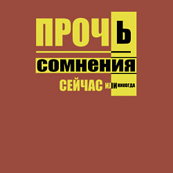Свитшот хлопковый мужской Прочь сомнения, цвет: кирпичный — фото 2