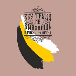 Свитшот хлопковый мужской Без труда не вытащишь и рыбку - флаг надпись черна, цвет: пыльно-розовый — фото 2