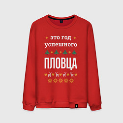 Свитшот хлопковый мужской Год успешного пловца, цвет: красный