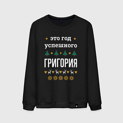 Свитшот хлопковый мужской Год успешного Григория, цвет: черный