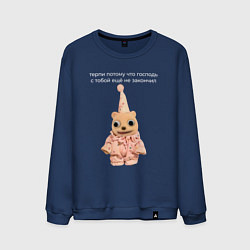 Свитшот хлопковый мужской Терпи потому что Господь, цвет: тёмно-синий
