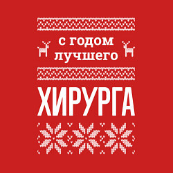 Свитшот хлопковый мужской С годом хирурга, цвет: красный — фото 2