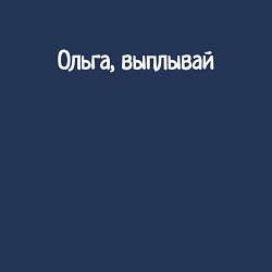 Свитшот хлопковый мужской Ольга, выплывай, цвет: тёмно-синий — фото 2