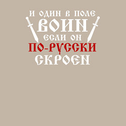 Свитшот хлопковый мужской И один в поле воин, если он по-русски скроен, цвет: миндальный — фото 2